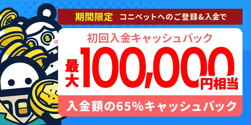 登録後3日間限定！最大$650の「初回入金キャッシュバック」