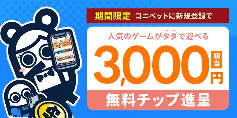 コニベットの入金不要ボーナス