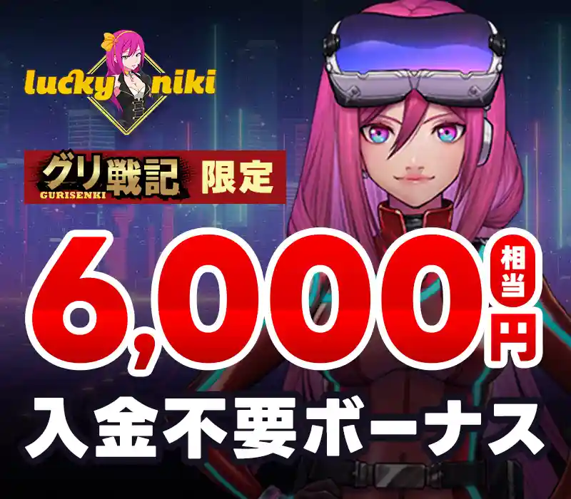 ラッキーニッキーの6000円無料ボーナス