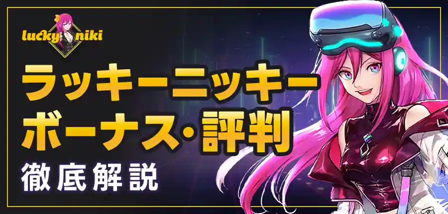 ラッキーニッキー徹底解説【2024年最新版】6000円入金不要ボーナス