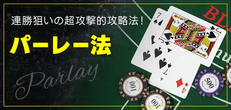 パーレー法は、逆マーチンゲール法とも呼ばれる超攻撃的な攻略法