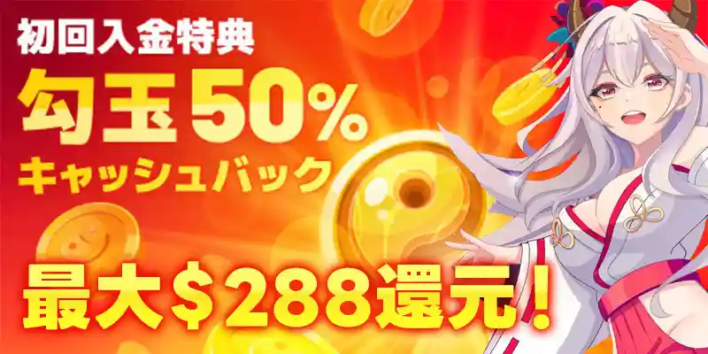 初回入金50％キャッシュバック！最大＄288還元！