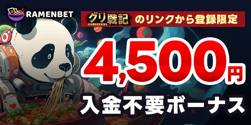 ラーメンベットの入金不要ボーナスは4,500円