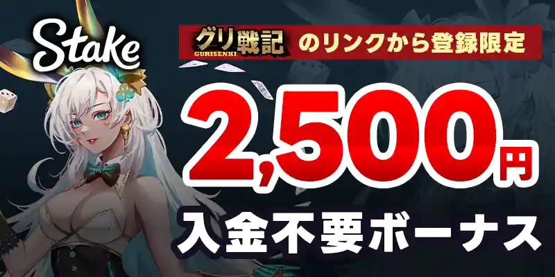 ステークカジノの入金不要ボーナスは2,500円