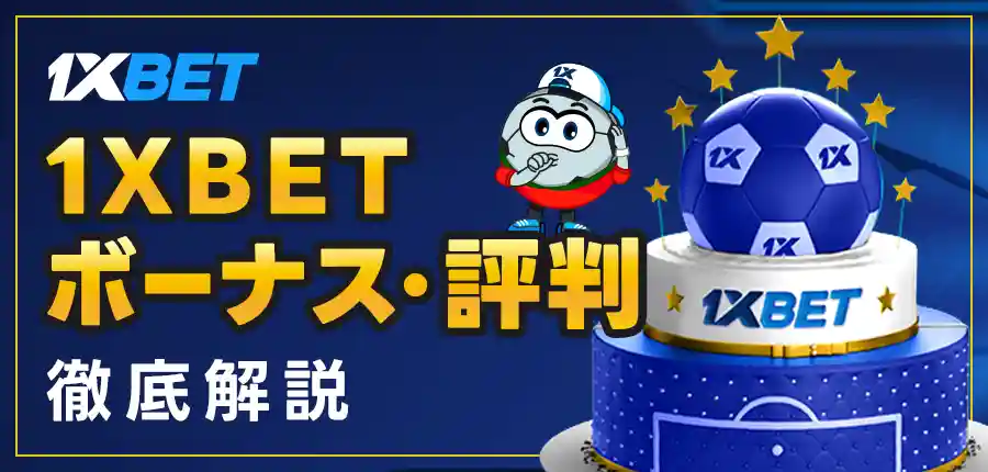 1XBETとは？評判・口コミから違法性まで徹底解説！初心者でも安心して楽しめるポイント