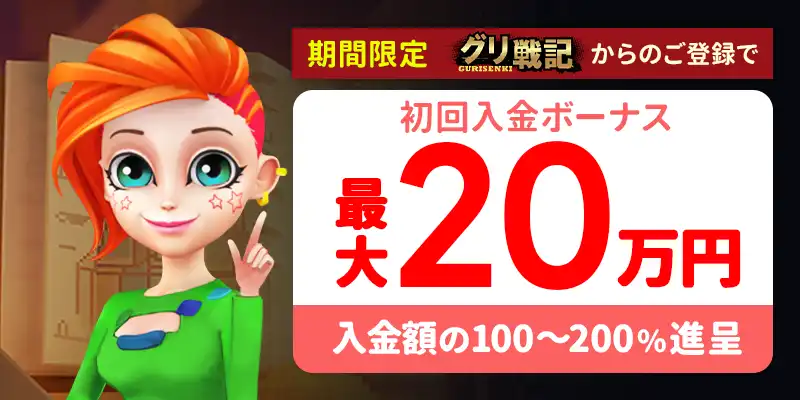 初回入金ボーナスは最大合計39.5万円