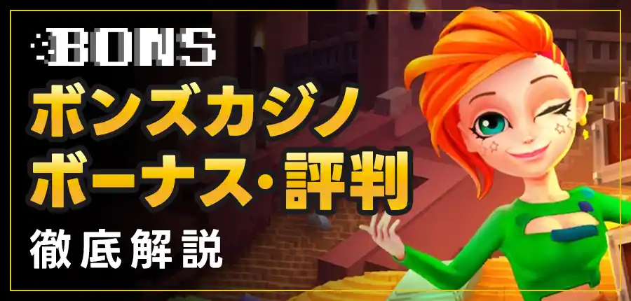 ボンズカジノ 入金 出金 評判 入金不要4500円ボーナス【2024年最新】