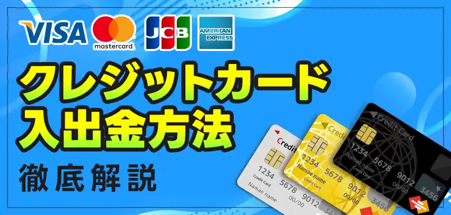 クレジットカードが使えるのオンラインカジノ【最新版】入金方法など徹底解説