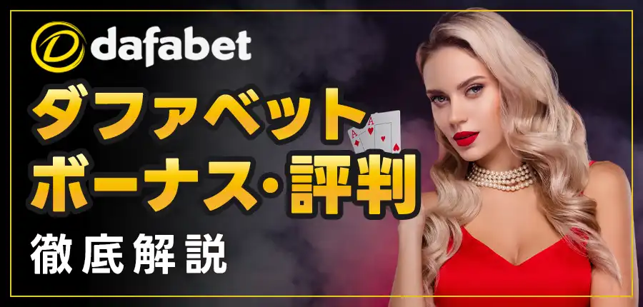 初心者必見！Dafabet（ダファベット）で始めるカジノ＆スポーツベット入門