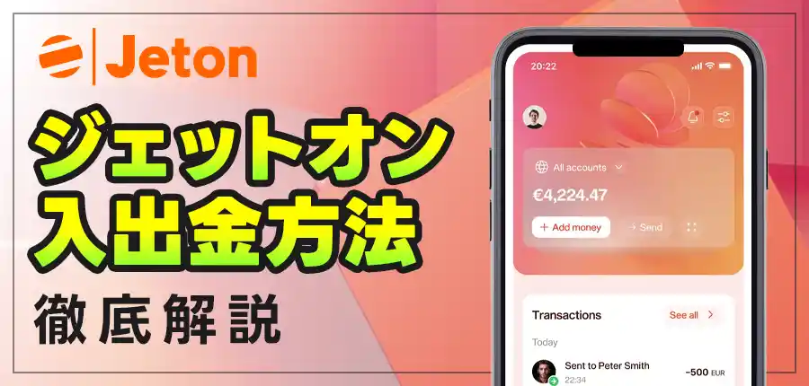 Jeton｜ジェットオンの特徴やカジノへの入金・出金方法を徹底解説