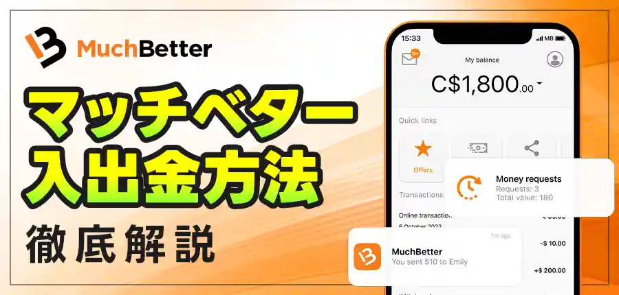 MuchBetter（マッチベター）登録や入金・出金の使い方を詳しく解説