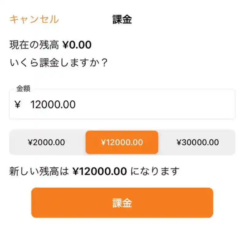 課金する金額を決め、「課金」をタップする