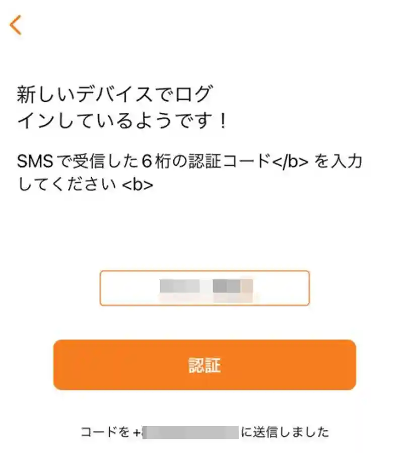 携帯のショートメール（SMS）に届いた認証コードを入力