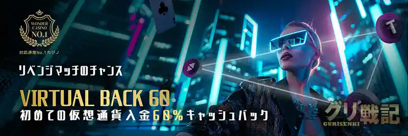 【仮想通貨限定】Virtual Back 60（最大＄300還元）