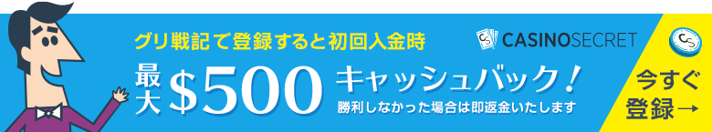 カジノシークレット最大500ドルキャッシュバック