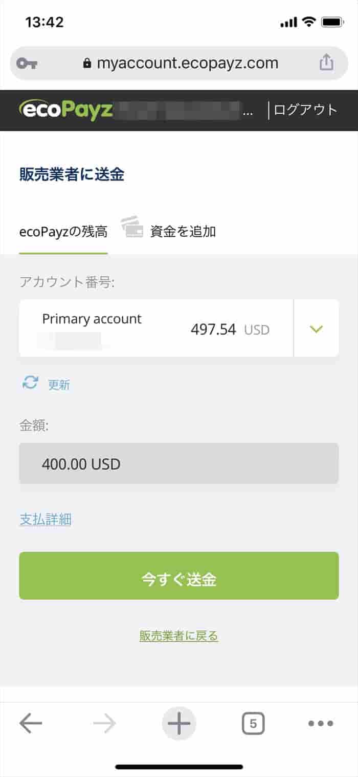 ecopayzの「販売業者に送金」画面