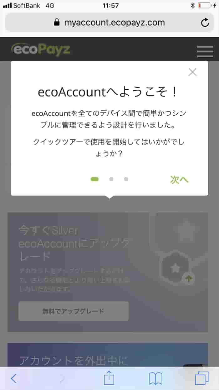 「ecoAccountへようこそ！」の画面