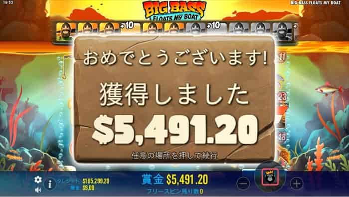 フリースピン賞金額は5,491ドル